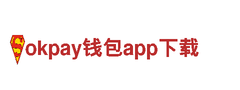 玩okpay钱包app下载，选okpay钱包app下载广告公司